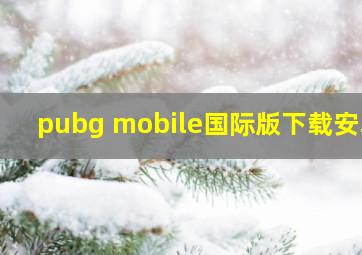 pubg mobile国际版下载安卓